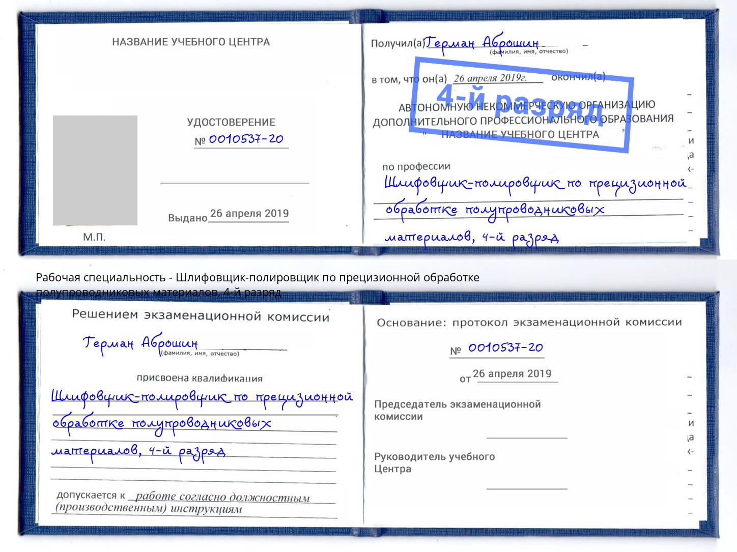 корочка 4-й разряд Шлифовщик-полировщик по прецизионной обработке полупроводниковых материалов Острогожск