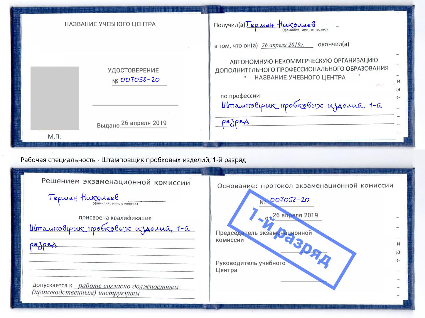 корочка 1-й разряд Штамповщик пробковых изделий Острогожск