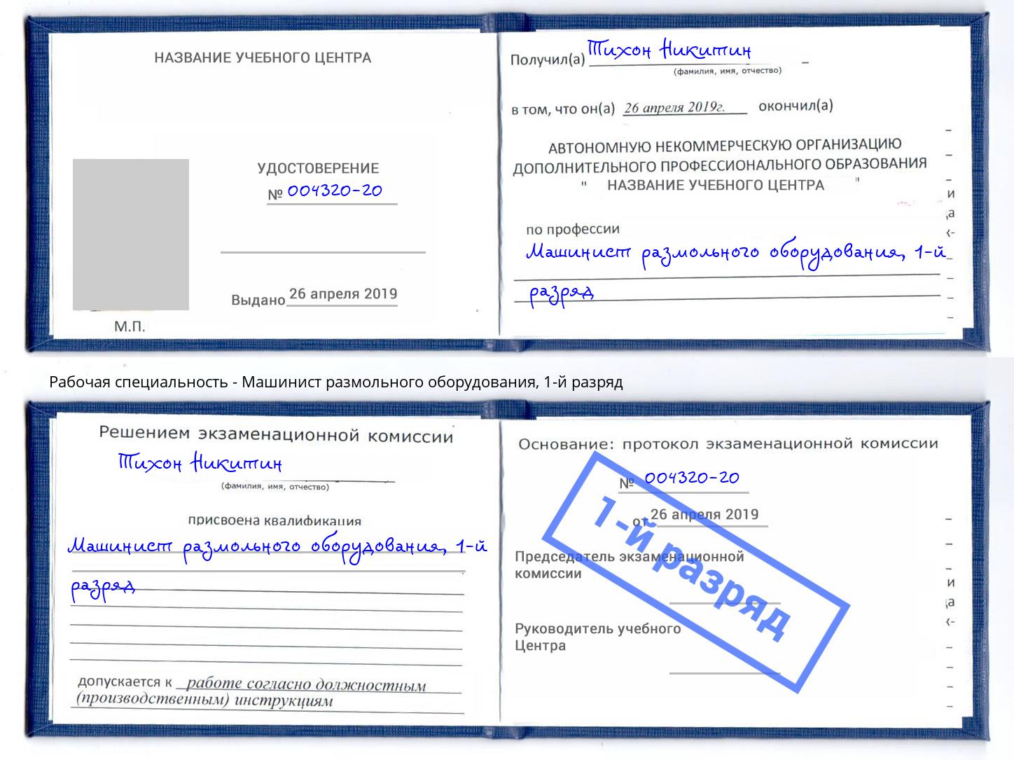 корочка 1-й разряд Машинист размольного оборудования Острогожск