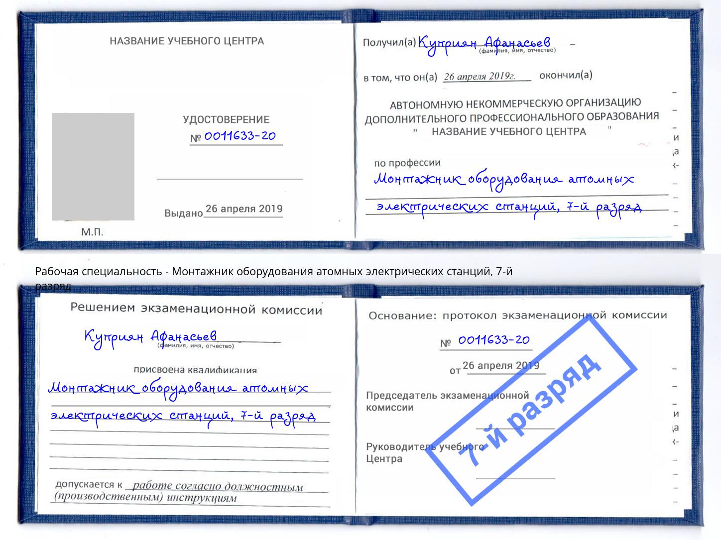 корочка 7-й разряд Монтажник оборудования атомных электрических станций Острогожск