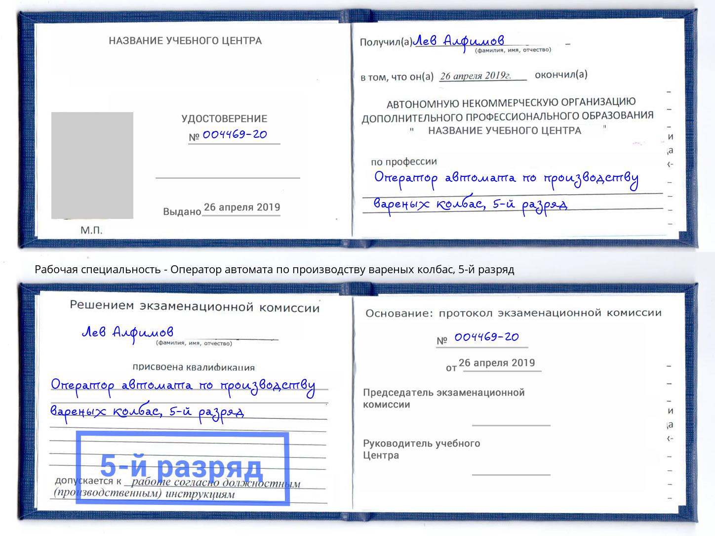 корочка 5-й разряд Оператор автомата по производству вареных колбас Острогожск