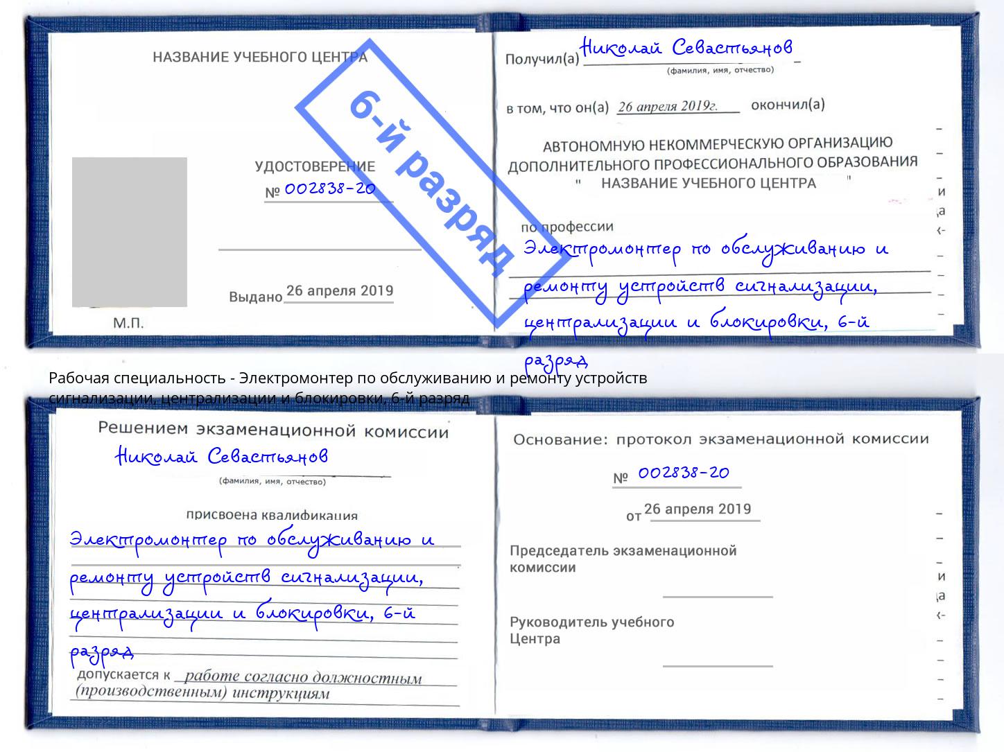 корочка 6-й разряд Электромонтер по обслуживанию и ремонту устройств сигнализации, централизации и блокировки Острогожск