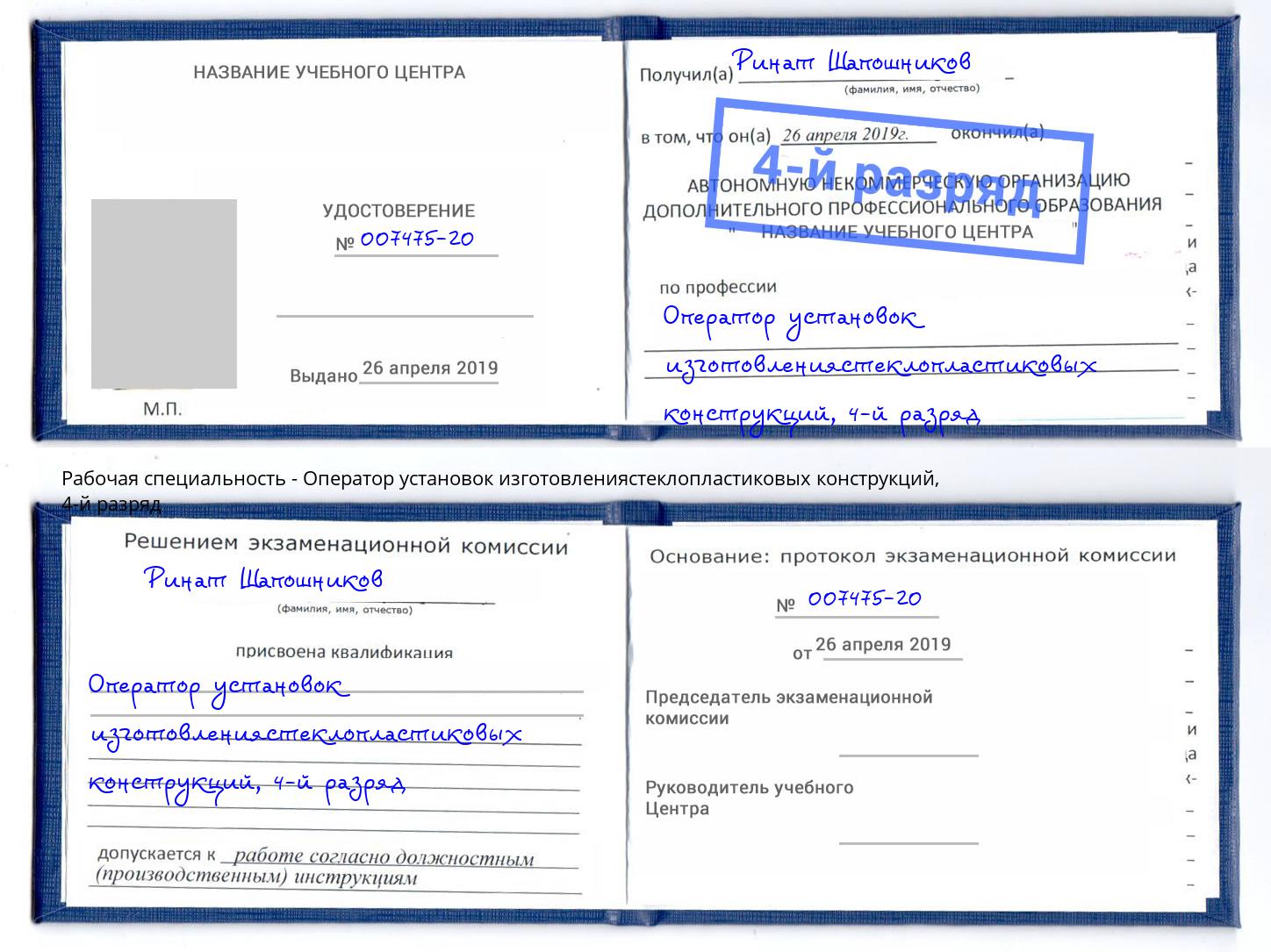 корочка 4-й разряд Оператор установок изготовлениястеклопластиковых конструкций Острогожск