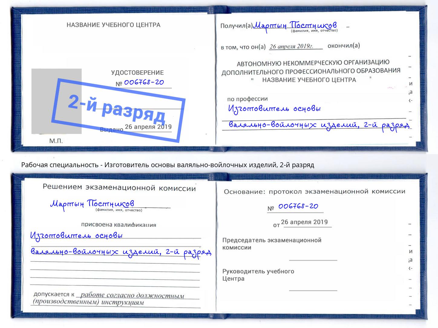 корочка 2-й разряд Изготовитель основы валяльно-войлочных изделий Острогожск