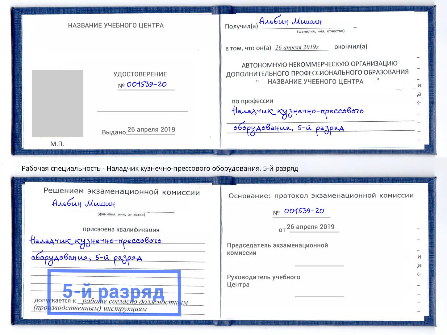 корочка 5-й разряд Наладчик кузнечно-прессового оборудования Острогожск