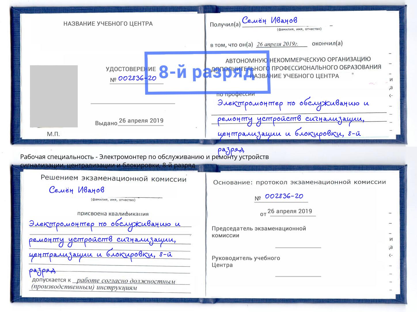 корочка 8-й разряд Электромонтер по обслуживанию и ремонту устройств сигнализации, централизации и блокировки Острогожск