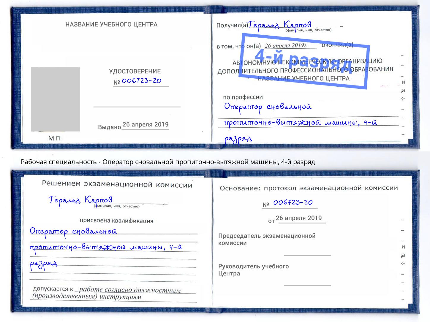 корочка 4-й разряд Оператор сновальной пропиточно-вытяжной машины Острогожск