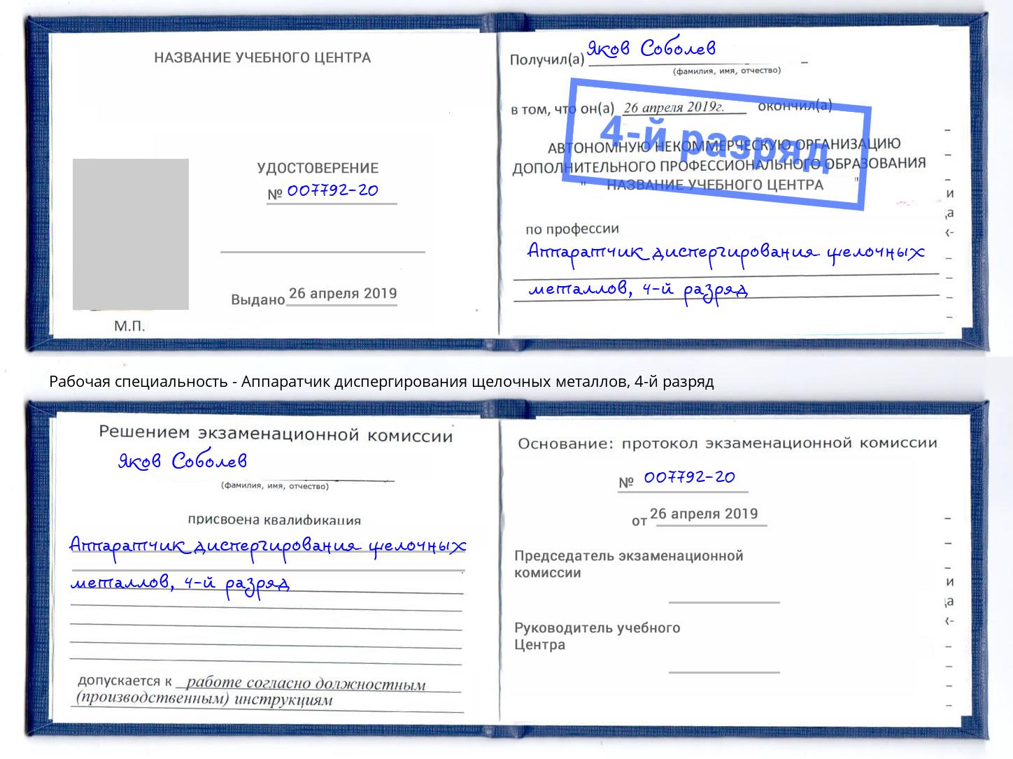 корочка 4-й разряд Аппаратчик диспергирования щелочных металлов Острогожск