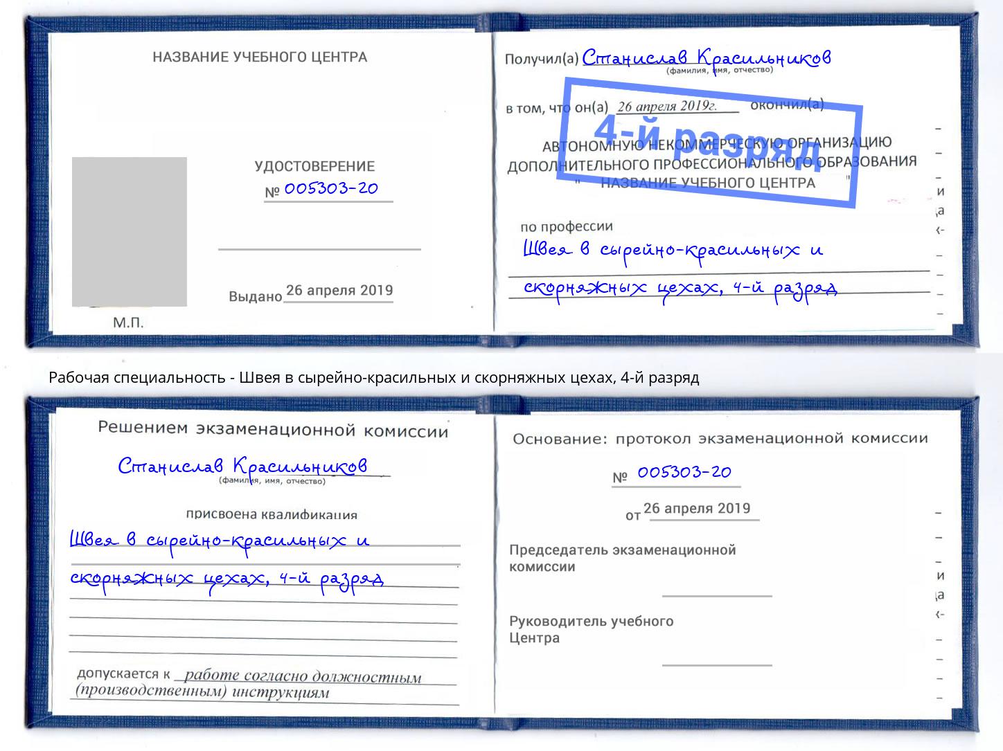 корочка 4-й разряд Швея в сырейно-красильных и скорняжных цехах Острогожск